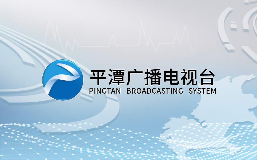 平潭廣播電視臺